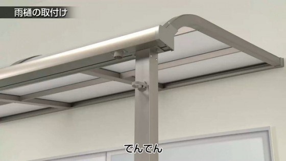 ６０．でんでん　を取り付けます【LIXIL 新テラス屋根 スピーネ】